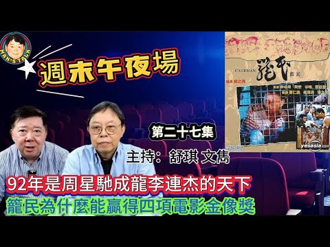 EP377《週末午夜場27集》92年是周星馳成龍李連杰的天下｜籠民為什麼能贏得四項電影金像獎？