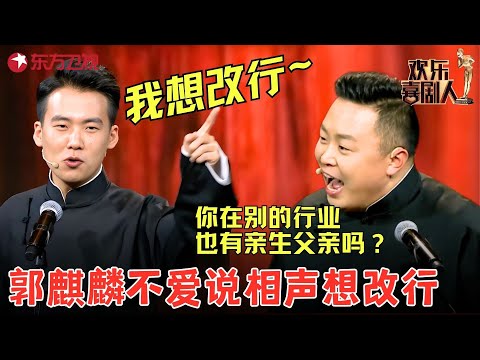 郭麒麟不爱说相声想改行，阎鹤祥：你在别的行业也有这么优秀的父亲吗？《新卖吊票》#郭麒麟 #阎鹤祥 #郭德纲 #德云社 #欢乐喜剧人3 clip