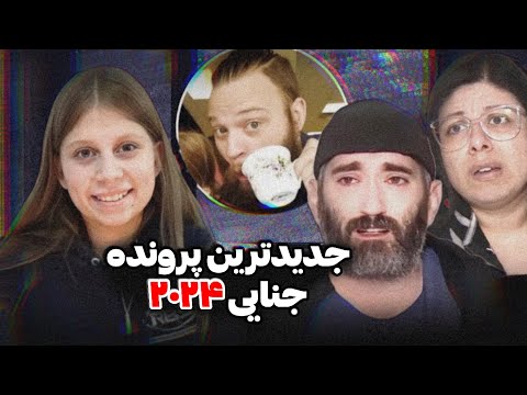 جدیدترین پرونده جنایی ۲۰۲۴❌مدلین سوتو❌آپدیت