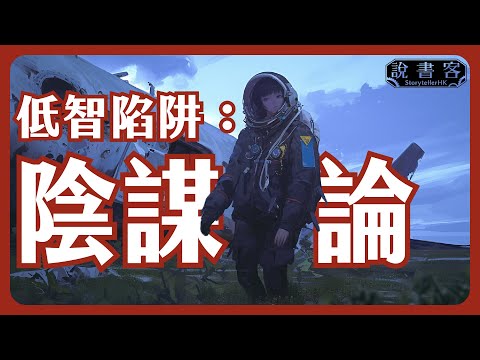 陰謀論：網絡世界的反智陷阱，專呃傻仔｜你會被低智陷阱欺騙嗎？｜ 登月陰謀 低智陷阱：說仔說故事