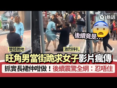 [01 Hot Topic] Video of a man begging a woman in the street in Mong Kok goes viral! Grabbing the ...