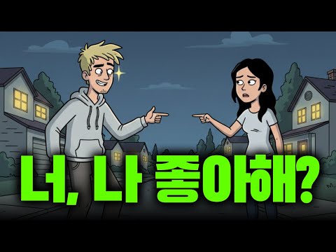 상대가 진짜 관심 있을 때 나오는 신호는 뭘까?