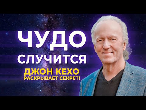 🔮 Как Изменить Свою Жизнь с Помощью СИЛЫ МЫСЛИ? ۞ ТРАНСФОРМАЦИЯ c Джоном Кехо. 100% рабочая техника!