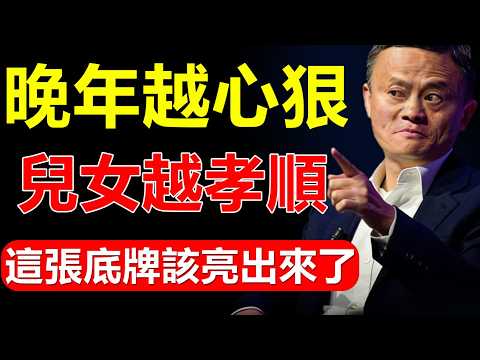 马云2026紧急提醒:晚年越“心狠”,儿女反而越孝顺?这张“尊严底牌”该亮出来了#馬雲 #頂級思維看馬雲 #晚年尊嚴 #孝順真相 #家庭權力 #經濟斷乳 #遺產規劃 #人性鐵律 #2026緊急提醒