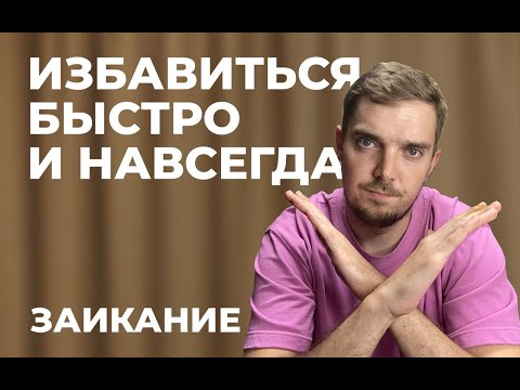 ЗАИКАНИЕ. ИЗБАВИТЬСЯ БЫСТРО И НАВСЕГДА. МИФ. УПРАЖНЕНИЯ ПРИ ЗАИКАНИИ. ВИДЕОУРОК №6