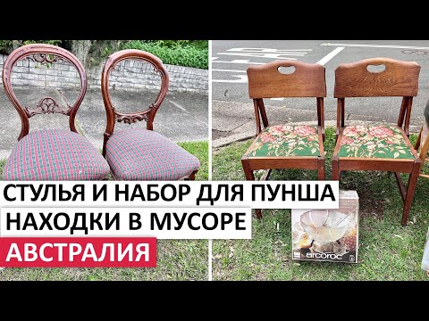 ВЫБРОШЕННАЯ МЕБЕЛЬ,ПОСУДА,ПУНКТ ПРИЕМА СТАРОЙ ТЕХНИКИ #австралия #находки #шпермюль #vintage #обзор