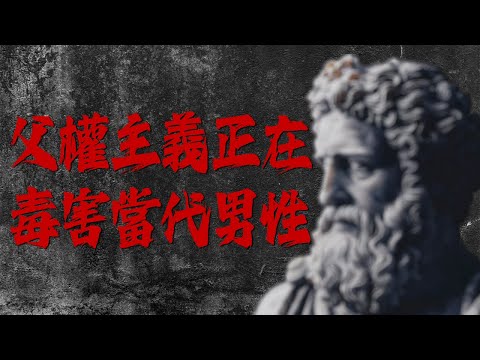 父權主義是如何毀了當今男性？ 男性更容易受網路雞湯影響是為了抵抗社會帶來的「孤獨感」【5之6開講EP3】
