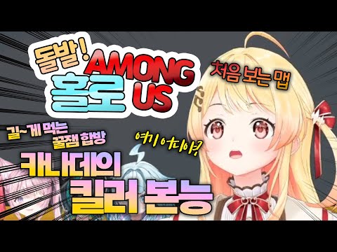 꿀잼 합방🥳 카나데의 홀로 어몽어스  feat. 살의 센서 (hololive 홀로라이브 / kanade 카나데 / among us)