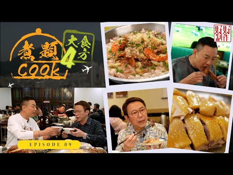 【煮題Cook 4大食四方】第9集完整版 ｜用廣東三寶精心炮製黑金羊腩｜原味陽山雞油香豐腴｜張錦祥Ricky｜ 余健志Jacky｜星期一至五晚 8:30｜HOYTV 77台