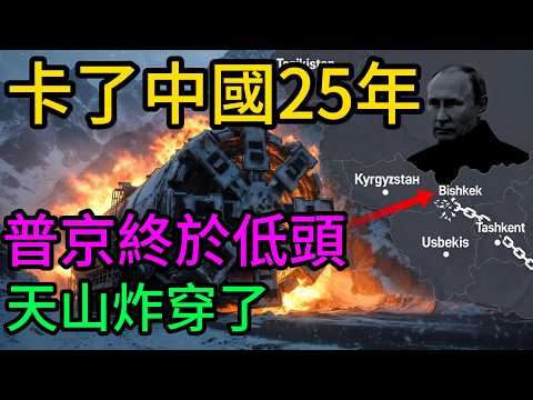 硬拖25年！普京終於低頭放行？中吉烏鐵路天山大爆破，揭開俄羅斯死守中亞“後院”的世紀暗戰！#中吉烏鐵路#中國基建#大國博弈#普京#俄羅斯#一帶一路#中亞局勢#地緣政治#天山隧道#標準軌距寬軌之爭