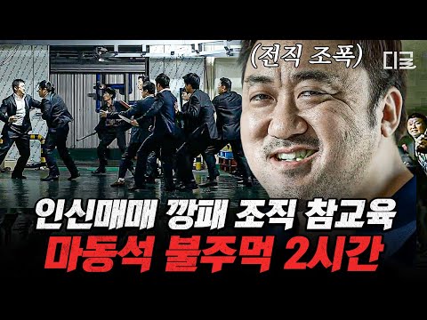 [#나쁜녀석들] (2시간) 맨 주먹 하나로 서울 접수한 마동석의 매운맛 액션👊 이번엔 말발로 ‹압꾸정› 접수?! | #편집자는