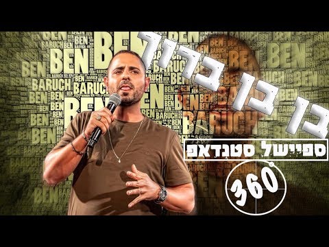 בן בן ברוך - סטנדאפ 360 - הספיישל המלא