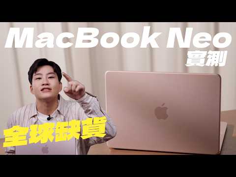 全球缺貨的Macbook Neo開箱實測！真的是性價比之王？【Joeman】