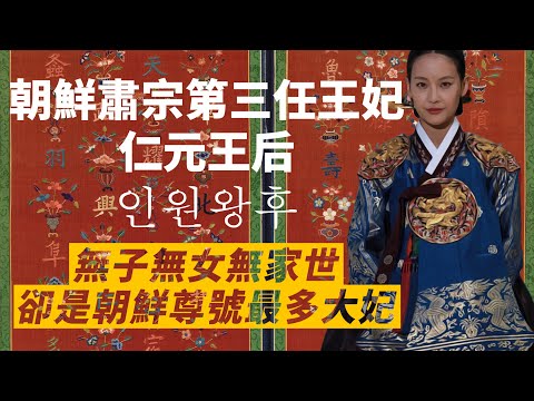 家世普通、沒有生育、國王不愛，卻影響整個王朝｜無懼黨爭、堅持守護儀制的朝鮮肅宗王妃仁元王后｜我愛甲欣欣