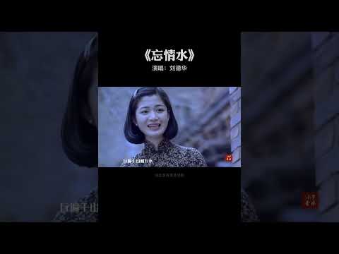 还有多少人记得天与地片尾曲 #忘情水 #刘德华 #short