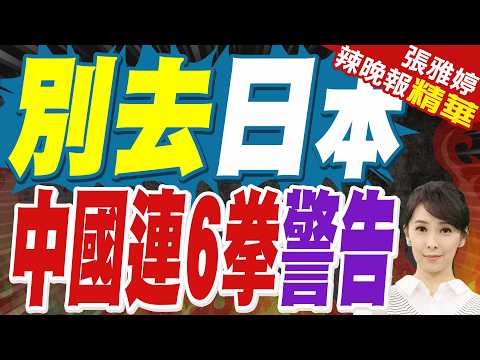 中日外交僵局 陸大使館再度示警「日本治安惡化」｜別去日本 中國連6拳警告｜郭正亮.苑舉正.栗正傑深度剖析?【張雅婷辣晚報】精華版 @中天新聞CtiNews