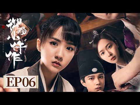 ENG SUB《御赐小仵作 第一季 The Imperial Coroner S1》EP06 公主述往事，奸臣乱党  #苏晓彤 #王子奇 #杨廷东 #赵尧珂