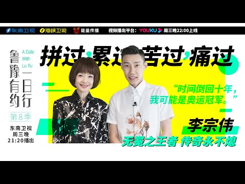 【鲁豫有约一日行】第8季 第9期 李宗伟:时间倒回十年,我可能是奥运冠军