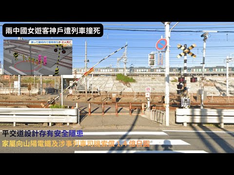 【秒懂國際】有CCTV ！旅遊專家揭露日本旅遊的隱藏風險 !! 誤企「橙色禁區」數秒即被撞飛！兩中國女遊客神戶斷命，家屬提告1.4億 ! #秒懂新聞