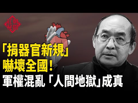 中國14億人被逼捐器官 軍方內鬥升級 新規應對 賴清德聲援沈伯洋 天安門成禁地   主播：麗雯【紅朝秘聞】