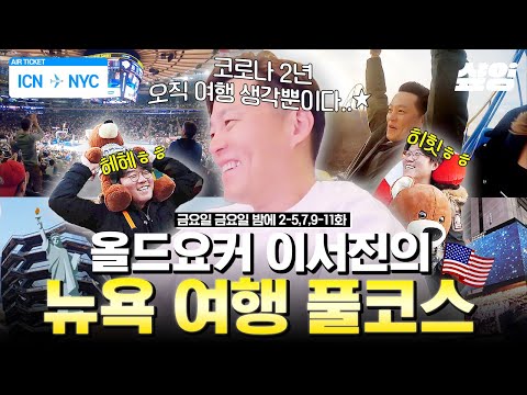 뉴욕대 경영 출신 이서진이 알려주는 ⭐뉴욕 여행 필수 코스⭐역시 올드요커는 다르구나...  나 지금 숨 참고 유럽 Dive~💦 | #금요일금요일밤에 #샾잉