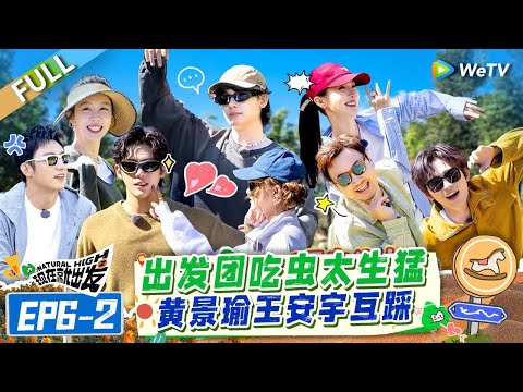 [Multi Sub] FULL | EP6-2: Shen Teng Handles Wang Anyu and Song Yaxuan Eats Insects?🤣😎#NaturalHighS2