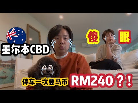 【🇦🇺自驾游Ep.5🇲🇾】到墨尔本第一天就被停车费抢劫？！每停一次=钱包流一次血🩸