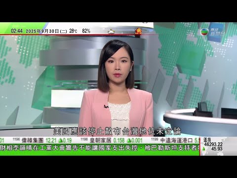 無綫TVB 0200新聞報道｜特朗普圖重奪阿富汗基地不切實際？｜強腦科技落戶數碼港　為獲政府全額資助截肢人士配置新科技義肢｜謝鋒稱美國應該停止散布台灣地位未定論｜20250930 TVB News