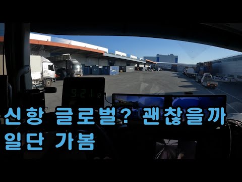 [장순규화물]25/12/09~11/화~목 신항 글로벌?괜찮을까,일단가봄