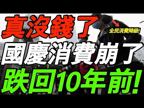 【突发】真没钱了！国庆消费彻底崩了，跌回10年前！全民消费降级！体制内罕见讲真话！