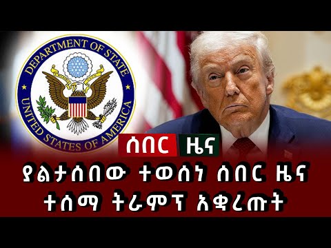 ሰበር ዜና - ያልታሰበው ተወሰነ ሰበር ዜና ተሰማ ትራምፕ አቋረጡት
