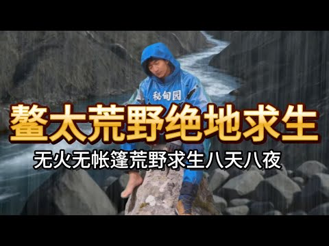 第5集 | 鳌太荒野求生，下撤途中跌落悬崖摔成重伤，被困峡谷中8天自救！鳌太梦魇：一名穿越者的生死十日！