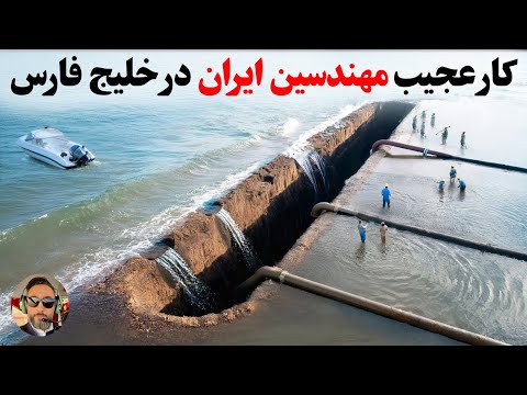 ایران با پمپاژ میلیون ها تن اب خلیج فارس، بعد چهار سال همرو‌شگفت زده‌ کرد!!!