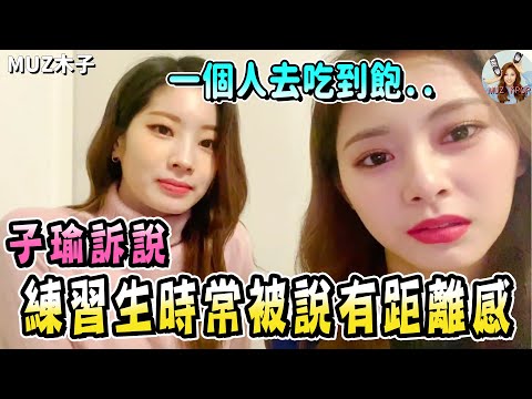 【TWICE】子瑜練習生時常被說很有距離感!? 自己一個人去吃到飽!? 肚子咕嚕咕嚕叫的可愛兩人！