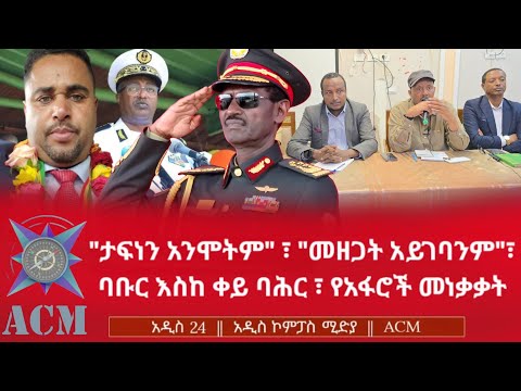 "ታፍነን አንሞትም"፣ "መዘጋት አይገባንም"፣ ባቡር እስከ ቀይ ባሕር፣ የአፋሮች መነቃቃት
