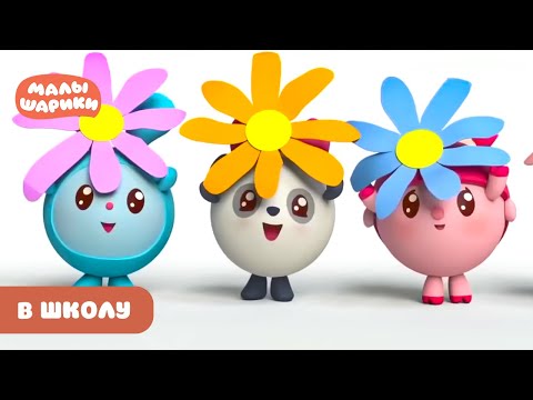 ⭐Малышарики⭐ - В школу с малышариками 😊