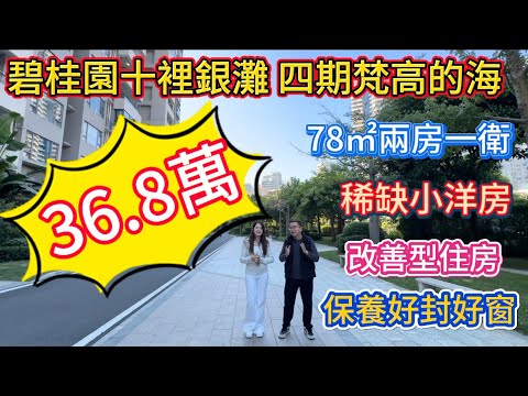 稀缺戶型 36.8萬！| 碧桂園十裡銀灘梵高的海二手筍盤報道 | 小高層鳳凰樓層850尺兩房一衛 | 業主虧60萬拋售此單位 | 封好窗刷好藝術漆 | 搶手盤！