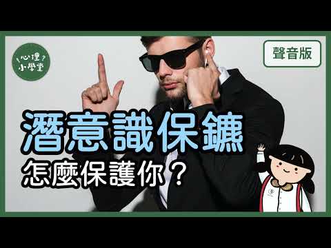 自欺欺人，其實是一種「自我保護」，真的嗎？｜精神分析5-4｜【心理小學堂#5】