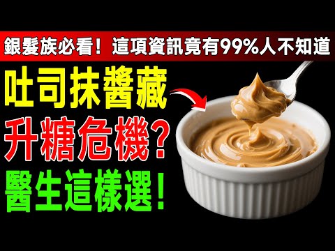你早餐還在塗這個嗎?小心血糖悄悄破表!醫師推薦:聰明人改吃這3樣,連胰島素都感謝你! #早餐 #健康迷思 #血糖控制
