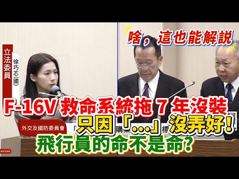 【兩分鐘速看】飛行員的命不是命？徐巧芯揭露：F-16V 救命系統拖 7 年沒裝，只因「...」沒弄好！｜立法院質詢