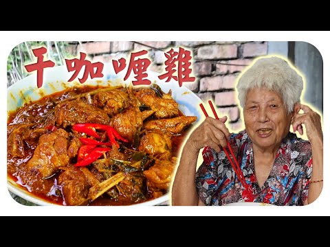 古早味的【干咖喱鸡】婆婆的家常料理，材料简单，步骤不复杂！超下饭~ | Dry curry chicken