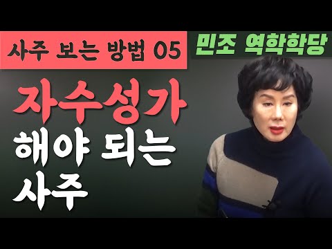 사주 보는 방법 05 : 자수성가해야 되는 사주 [민조 역학학당]
