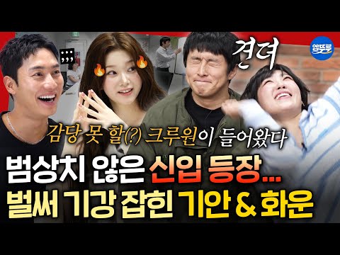 [극한84] 신입 크루 츠키&이은지 등장🔥마라톤 출발도 전에 탈탈 털린 크루장 기안과 권화운ㅋㅋㅣ#기안84 MBC251214방송