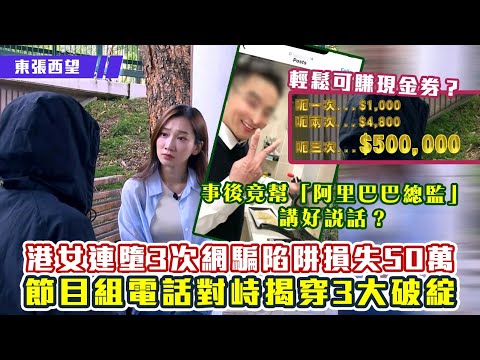 東張西望｜港女連墮3次網騙陷阱損失50萬 節目組電話對峙揭三大破綻