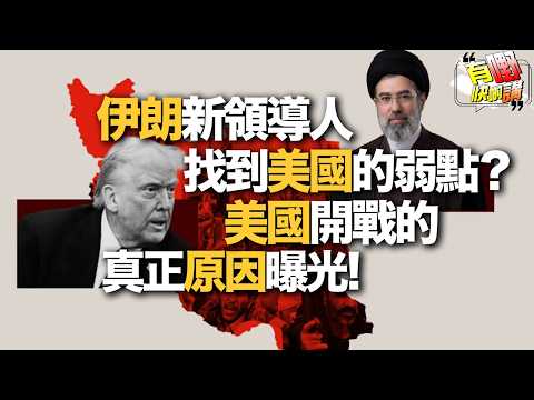 伊朗新領導人神隱？| 美軍1510萬買牛排的真相｜美國為何非打不可｜有嘢快啲講 | 梁建鋒｜Dennis | 何亨 | Eddie