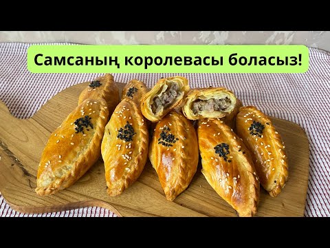 ҰЙҒЫР САМСАСЫ. Тегін МК! ЗАКАЗҒА ПІСІРЕТІН РЕЦЕПТПЕН БӨЛІСТІМ!🔥🔥🔥 ҚАЗАҚША! Песочно-слоеная самса!
