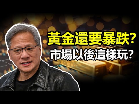 黃金還要暴跌？市場以後這樣玩？#黃金 #金價 #美股