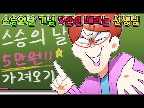 (사이다툰) 스승의 날 기념으로 반 애들 전부  5만원씩 내라는 진상 선생님 참교육 /영상툰/썰툰/