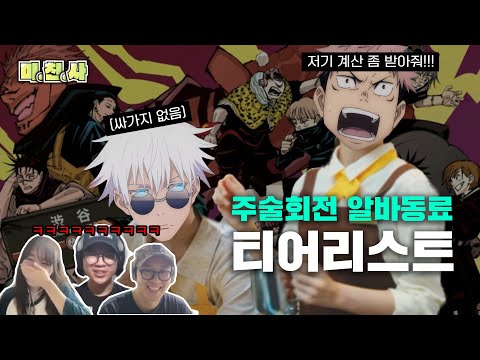 [주술회전] 같이 알바하고싶은 캐릭터 티어 정하기