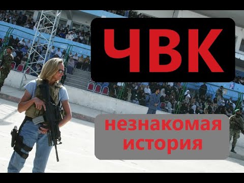 ЧВК Частные военные компании. История и Современность.